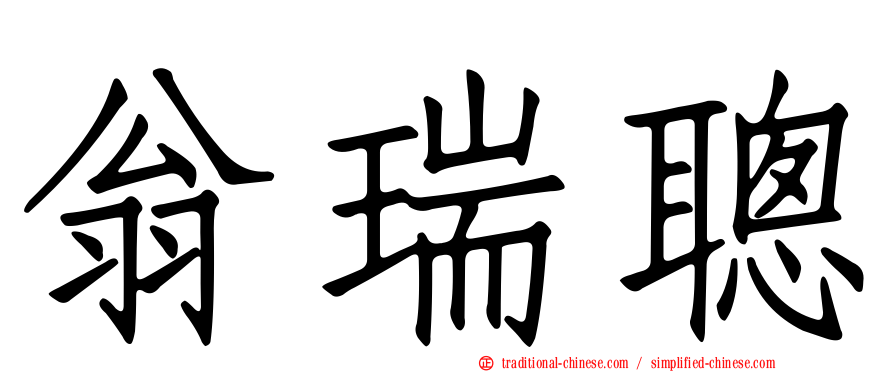 翁瑞聰