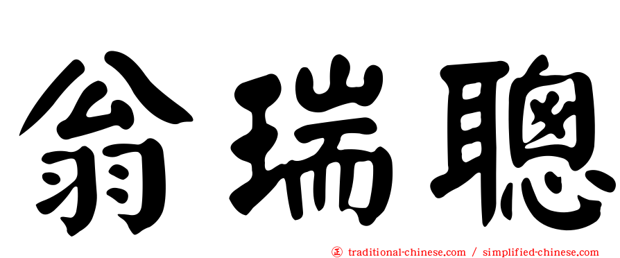 翁瑞聰