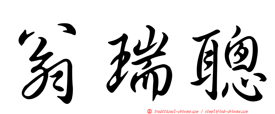 翁瑞聰