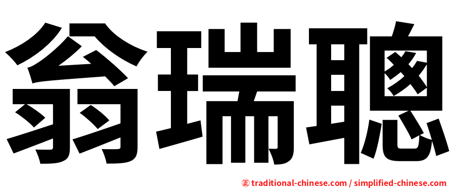 翁瑞聰