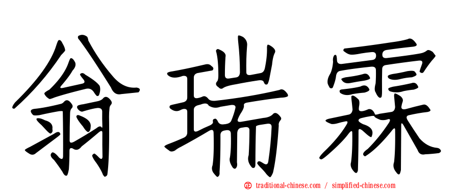 翁瑞霖