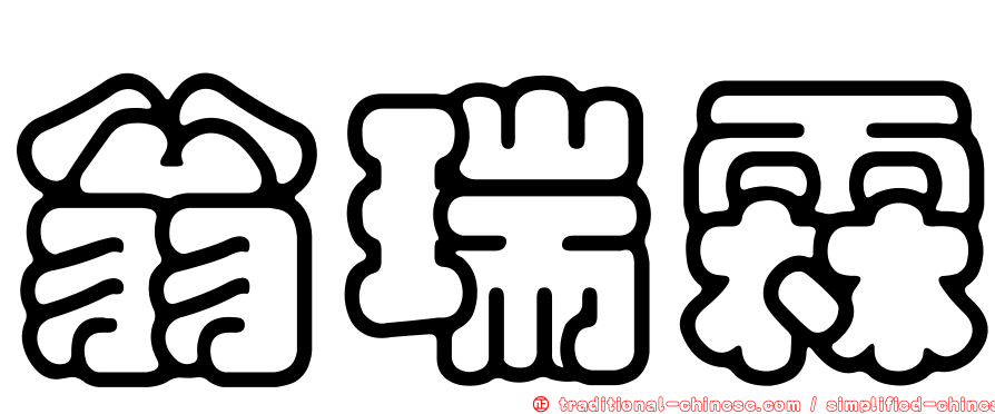 翁瑞霖
