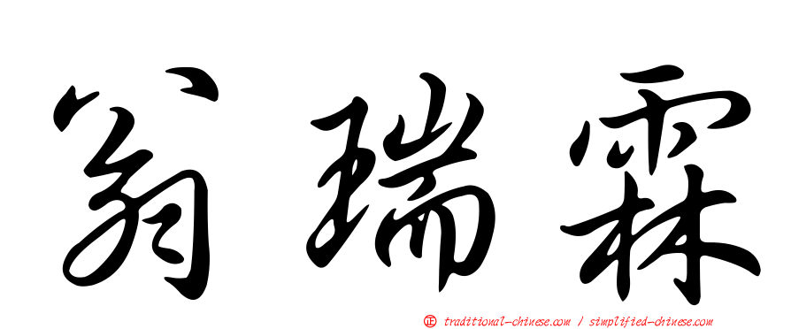 翁瑞霖