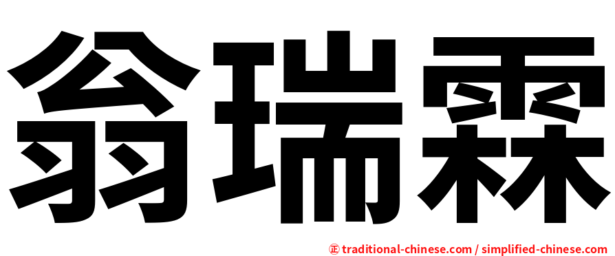 翁瑞霖