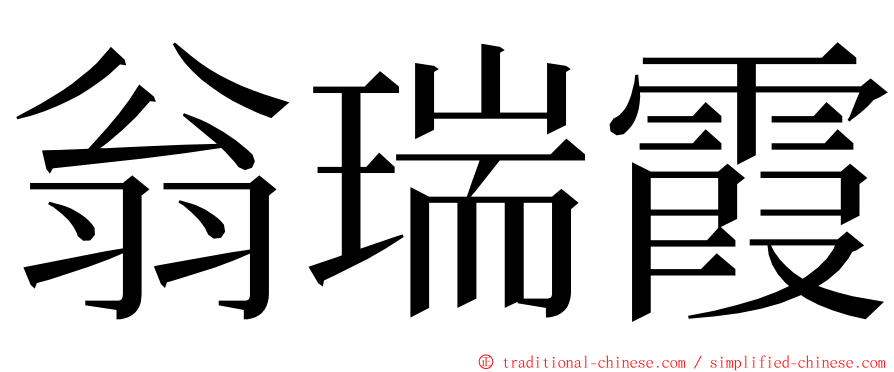 翁瑞霞 ming font