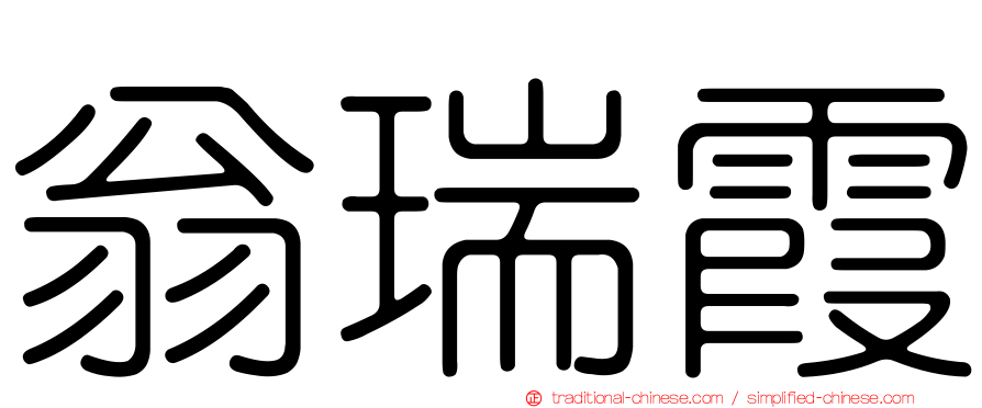 翁瑞霞