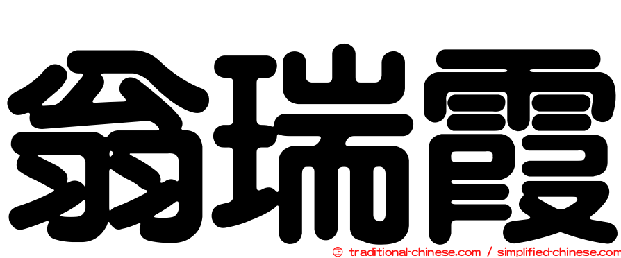 翁瑞霞