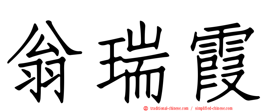 翁瑞霞