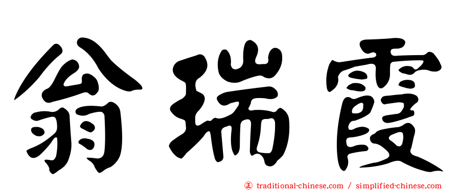 翁瑞霞