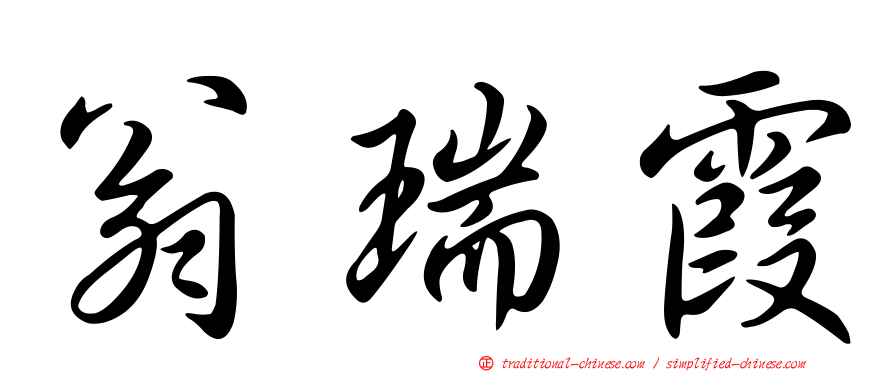 翁瑞霞