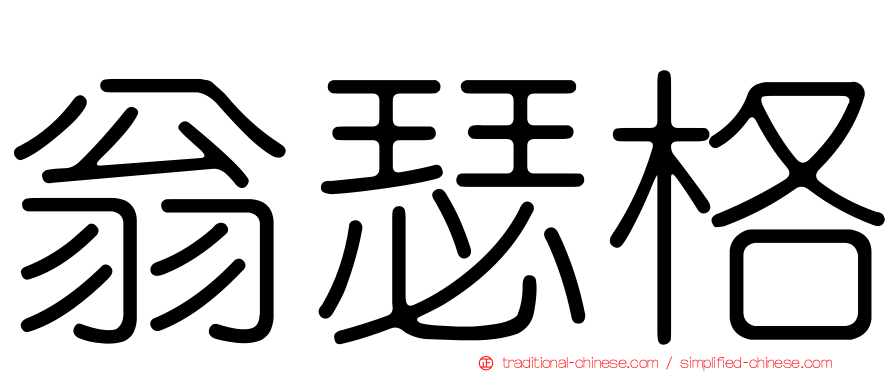 翁瑟格