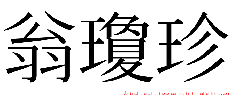 翁瓊珍 ming font