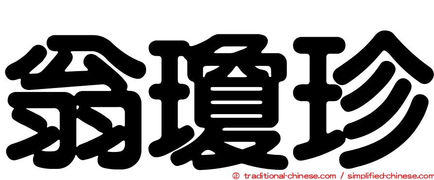 翁瓊珍