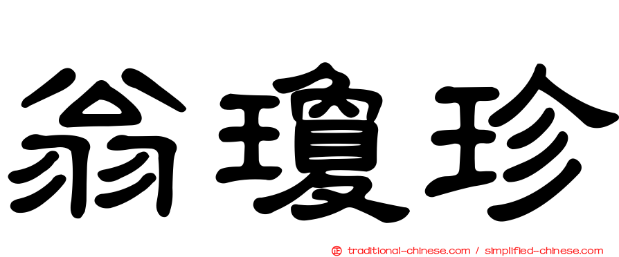 翁瓊珍