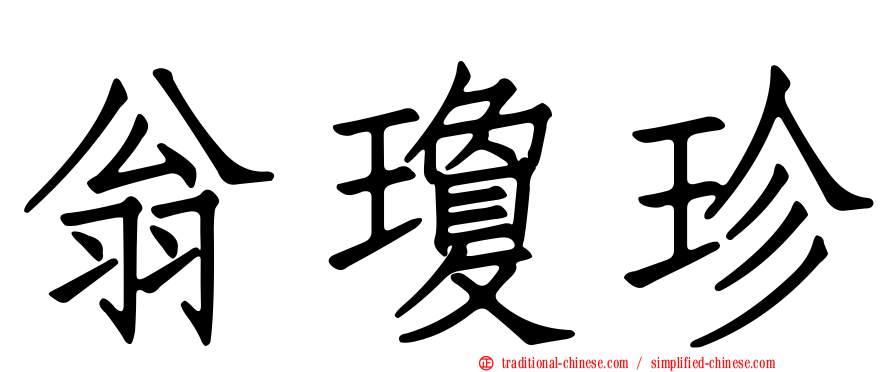 翁瓊珍