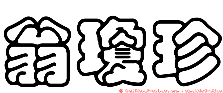 翁瓊珍