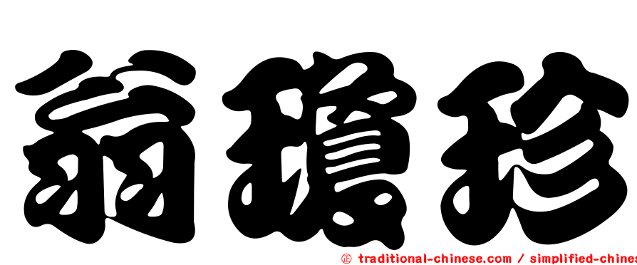 翁瓊珍