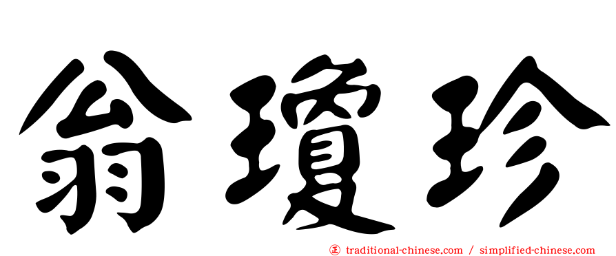 翁瓊珍