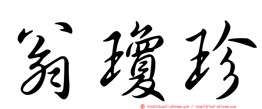 翁瓊珍