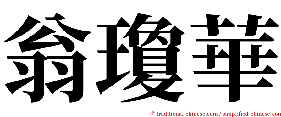 翁瓊華 serif font