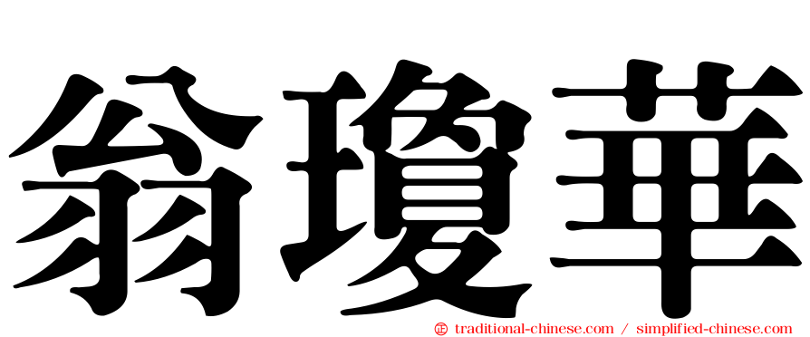 翁瓊華