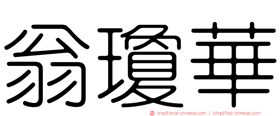翁瓊華