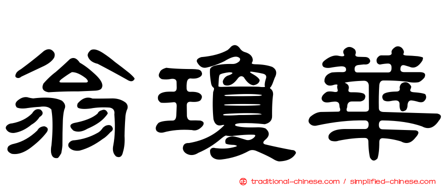 翁瓊華