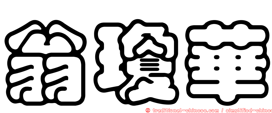 翁瓊華