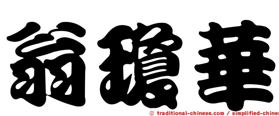 翁瓊華