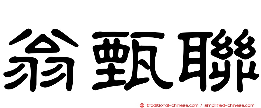 翁甄聯