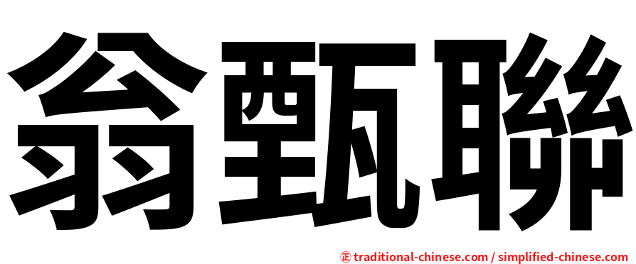 翁甄聯