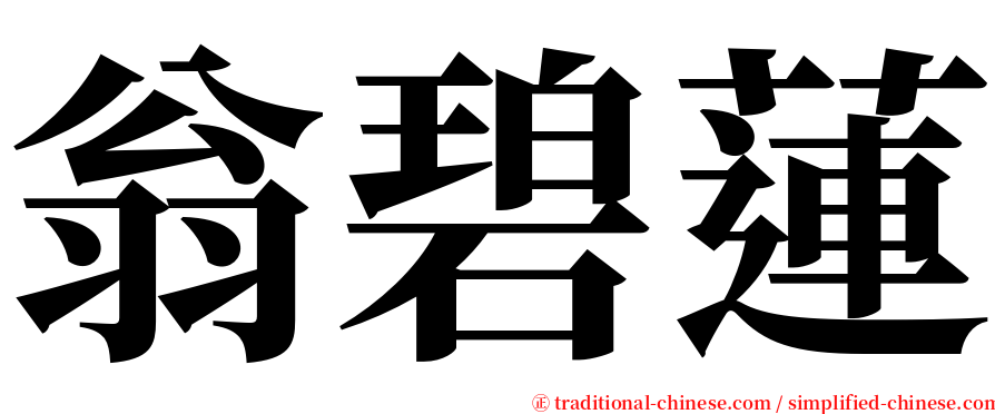 翁碧蓮 serif font