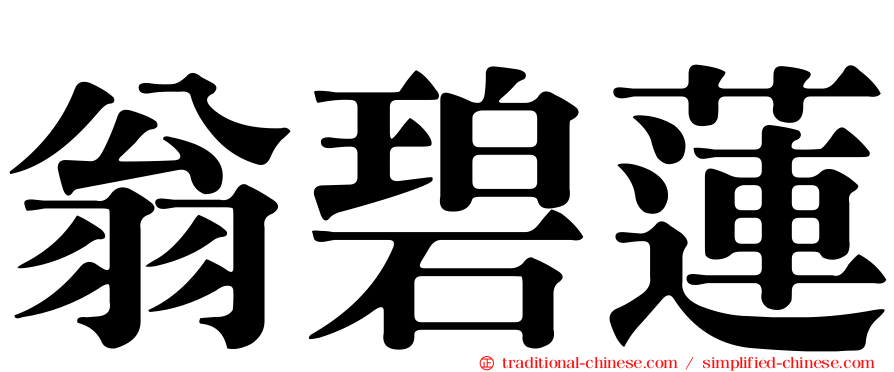 翁碧蓮