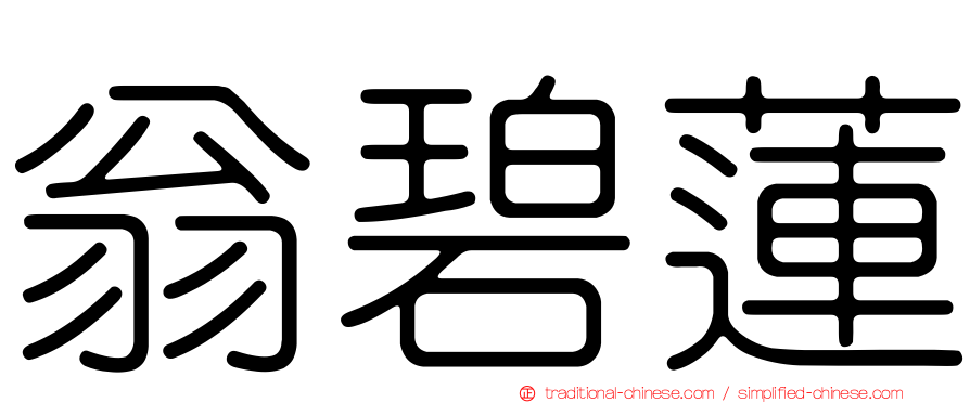 翁碧蓮