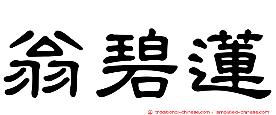 翁碧蓮