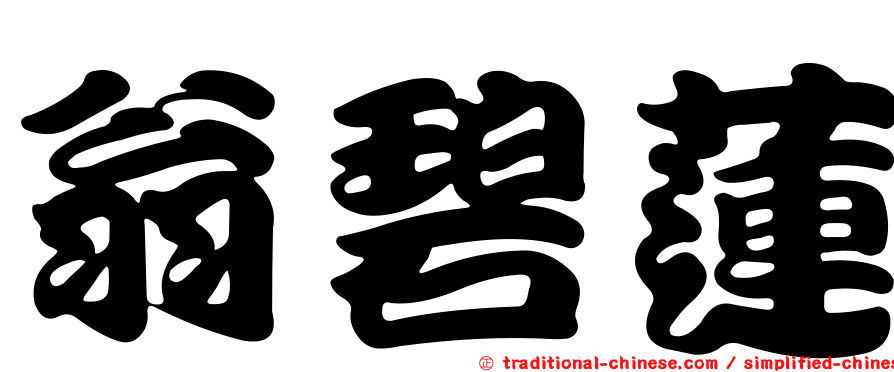 翁碧蓮