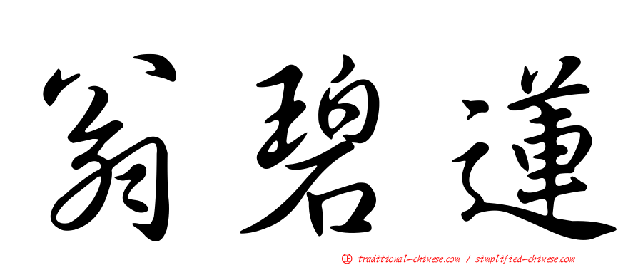 翁碧蓮
