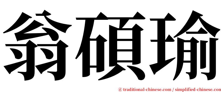 翁碩瑜 serif font