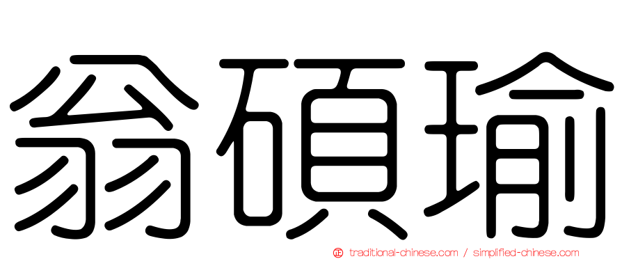 翁碩瑜