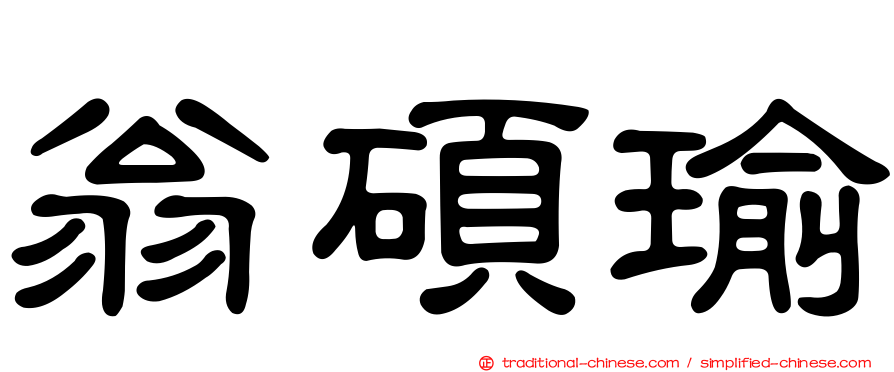 翁碩瑜