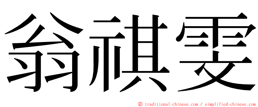 翁祺雯 ming font