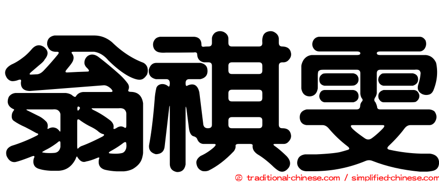 翁祺雯