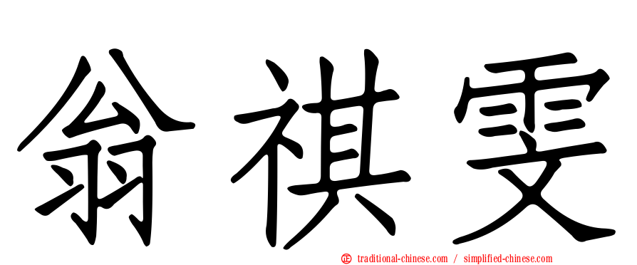 翁祺雯