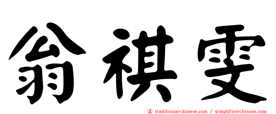翁祺雯