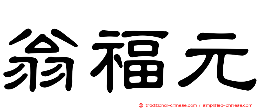 翁福元