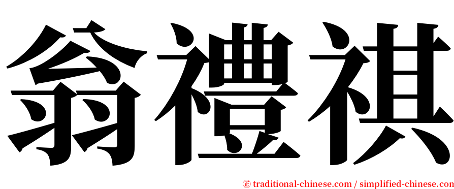 翁禮祺 serif font