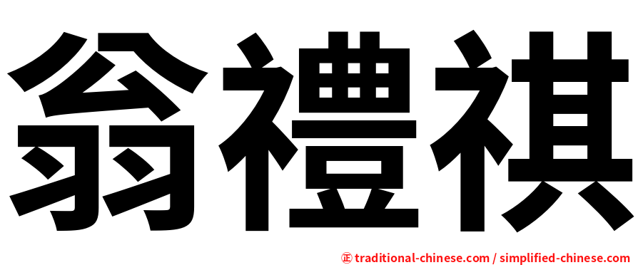 翁禮祺