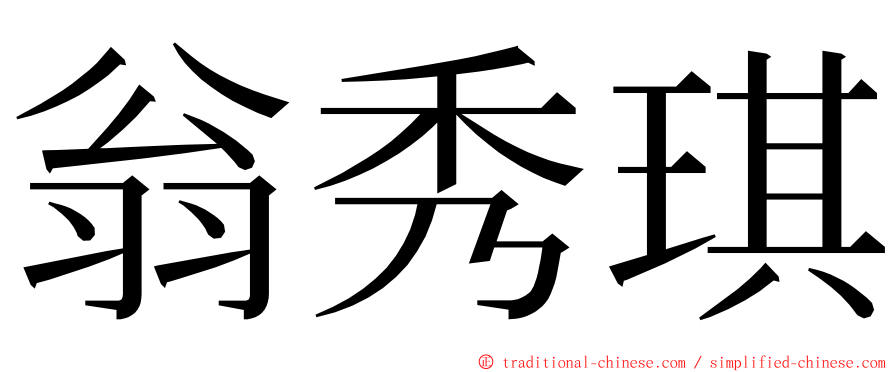 翁秀琪 ming font