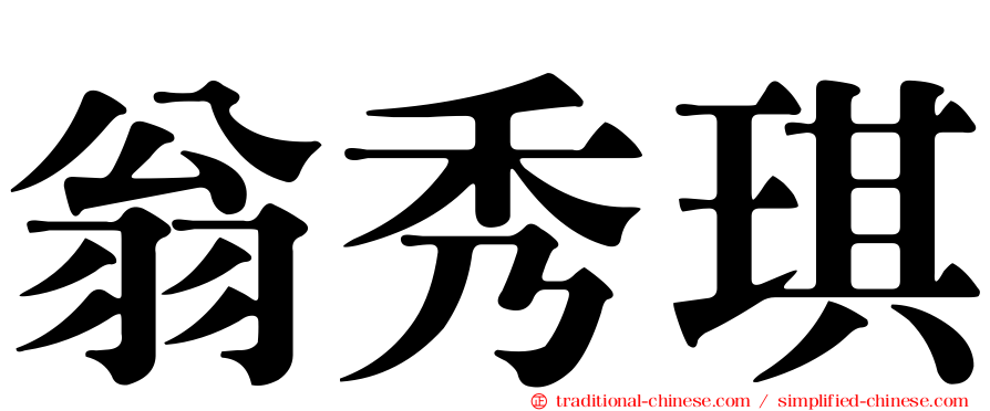 翁秀琪
