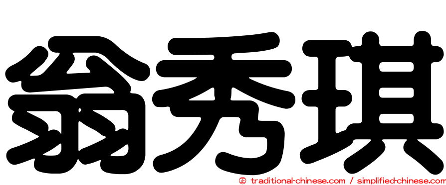 翁秀琪